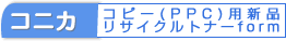 コニカコピー用新品トナーオーダーフォーム